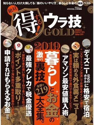 cover image of 晋遊舎ムック　絶対得する! ウラ技 GOLD
